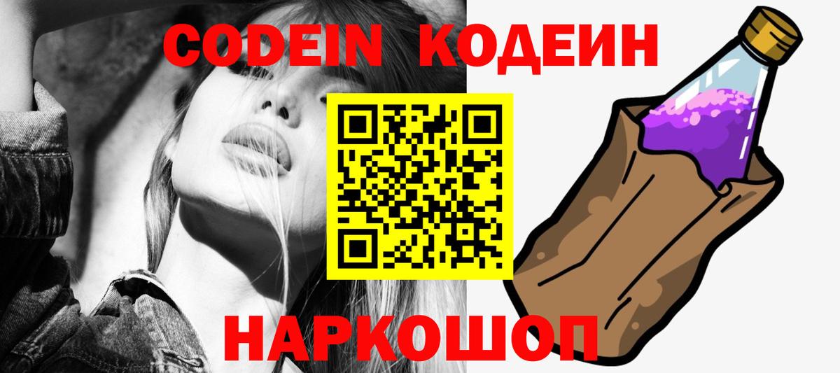 Кодеиновый сироп Lean Purple Drank  Вход с VPN  Красноуфимск 